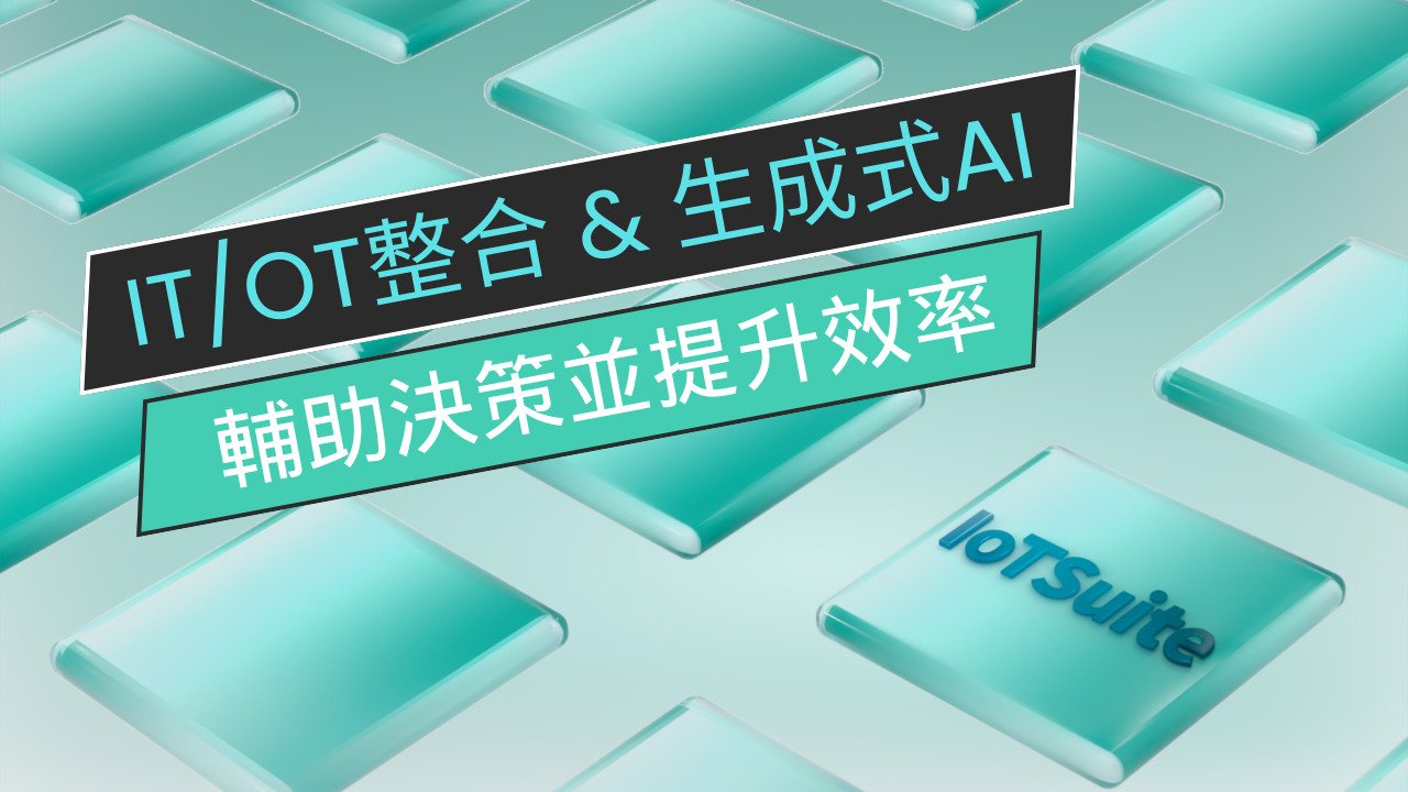 IoTSuite, AIoT應用開發套件